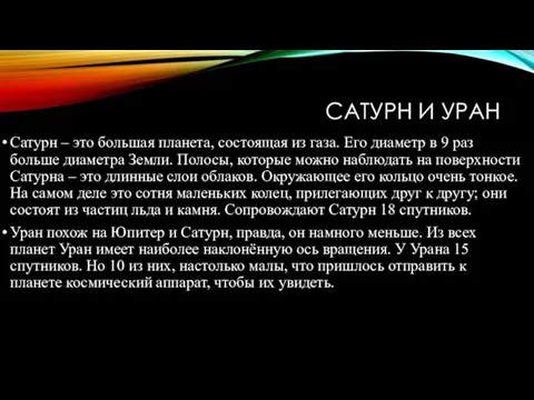 САТУРН И УРАН Сатурн – это большая планета, состоящая из