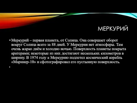 МЕРКУРИЙ Меркурий – первая планета, от Солнца. Она совершает оборот