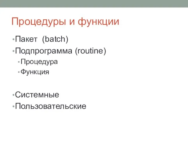 Процедуры и функции Пакет (batch) Подпрограмма (routine) Процедура Функция Системные Пользовательские