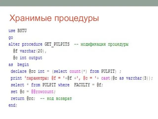 Хранимые процедуры