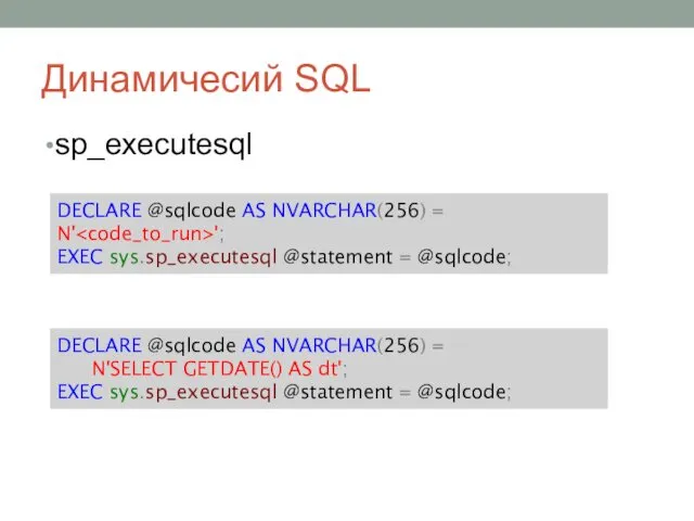 Динамичесий SQL sp_executesql DECLARE @sqlcode AS NVARCHAR(256) = N' ';