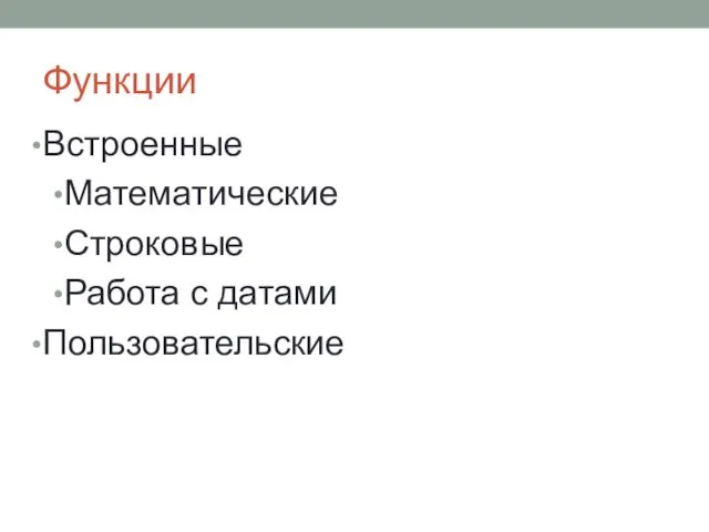 Функции Встроенные Математические Строковые Работа с датами Пользовательские