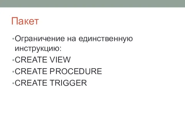 Пакет Ограничение на единственную инструкцию: CREATE VIEW CREATE PROCEDURE CREATE TRIGGER