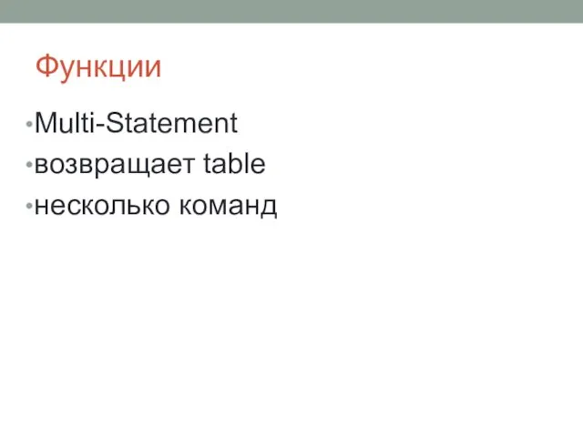 Функции Multi-Statement возвращает table несколько команд