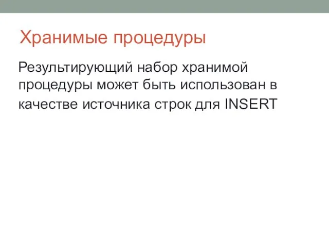 Хранимые процедуры Результирующий набор хранимой процедуры может быть использован в качестве источника строк для INSERT