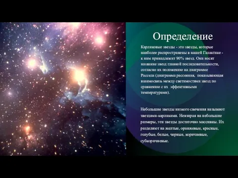 Определение Карликовые звезды - это звезды, которые наиболее распространены в