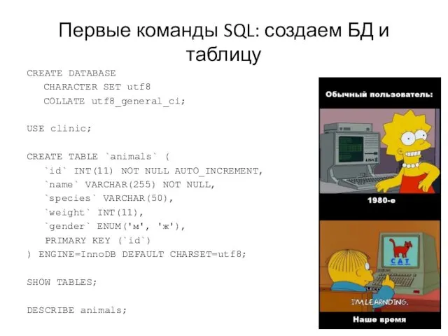 Первые команды SQL: создаем БД и таблицу CREATE DATABASE CHARACTER