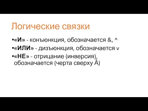 Логические связки «И» - конъюнкция, обозначается &, ^ «ИЛИ» -