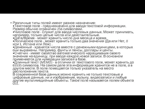 Различные типы полей имеют разное назначение: •Текстовое поле - предназначено