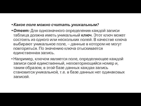 Какое поле можно считать уникальным? Ответ: Для однозначного определения каждой