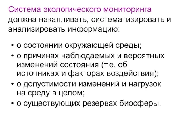 Система экологического мониторинга должна накапливать, систематизировать и анализировать информацию: о состоянии окружающей среды;