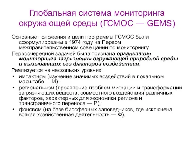 Глобальная система мониторинга окружающей среды (ГСМОС — GEMS) Основные положения и цели программы