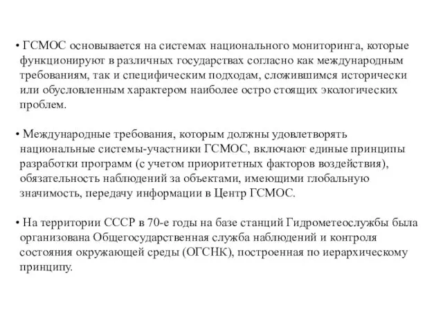 ГСМОС основывается на системах национального мониторинга, которые функционируют в различных