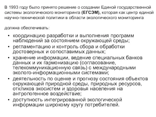 В 1993 году было принято решение о создании Единой государственной системы экологического мониторинга