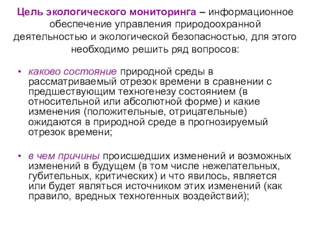 Цель экологического мониторинга – информационное обеспечение управления природоохранной деятельностью и экологической безопасностью, для