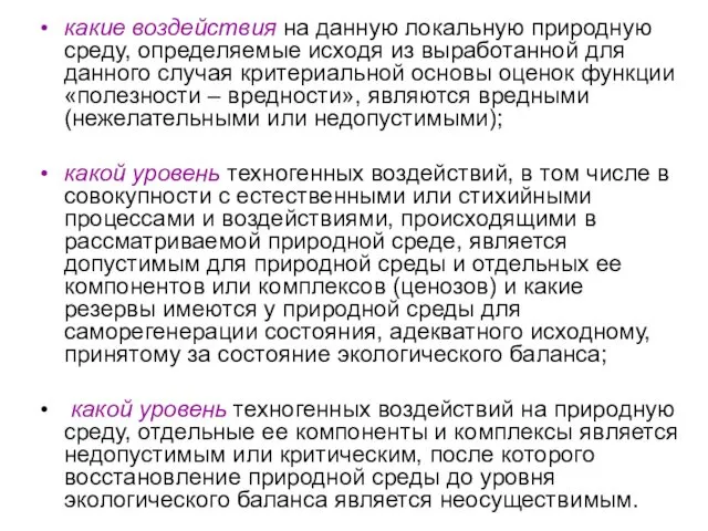 какие воздействия на данную локальную природную среду, определяемые исходя из