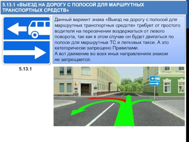 5.13.1 «ВЫЕЗД НА ДОРОГУ С ПОЛОСОЙ ДЛЯ МАРШРУТНЫХ ТРАНСПОРТНЫХ СРЕДСТВ»