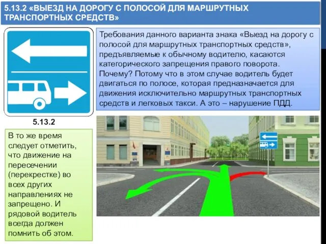 5.13.2 «ВЫЕЗД НА ДОРОГУ С ПОЛОСОЙ ДЛЯ МАРШРУТНЫХ ТРАНСПОРТНЫХ СРЕДСТВ»