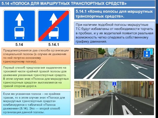 5.14 «ПОЛОСА ДЛЯ МАРШРУТНЫХ ТРАНСПОРТНЫХ СРЕДСТВ» 5.14 При наличии подобной