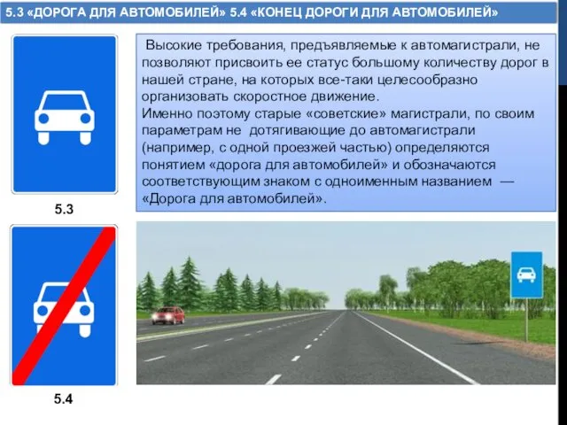 5.3 «ДОРОГА ДЛЯ АВТОМОБИЛЕЙ» 5.4 «КОНЕЦ ДОРОГИ ДЛЯ АВТОМОБИЛЕЙ» Высокие