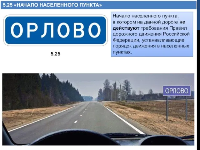 5.25 «НАЧАЛО НАСЕЛЕННОГО ПУНКТА» 5.25 Начало населенного пункта, в котором