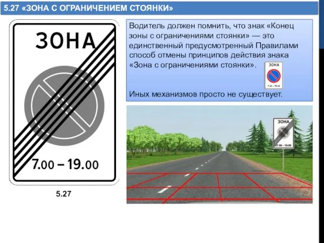 5.27 «ЗОНА С ОГРАНИЧЕНИЕМ СТОЯНКИ» 5.27 Водитель должен помнить, что