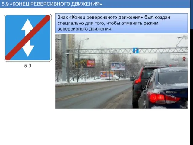 Знак «Конец реверсивного движения» был создан специально для того, чтобы