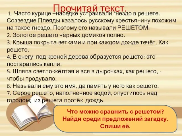 Прочитай текст. 1. Часто курице –наседке устраивали гнездо в решете.