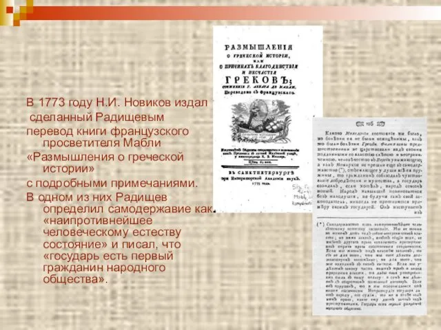 В 1773 году Н.И. Новиков издал сделанный Радищевым перевод книги