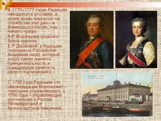 В 1775–1777 годах Радищев находился в отставке, а затем вновь