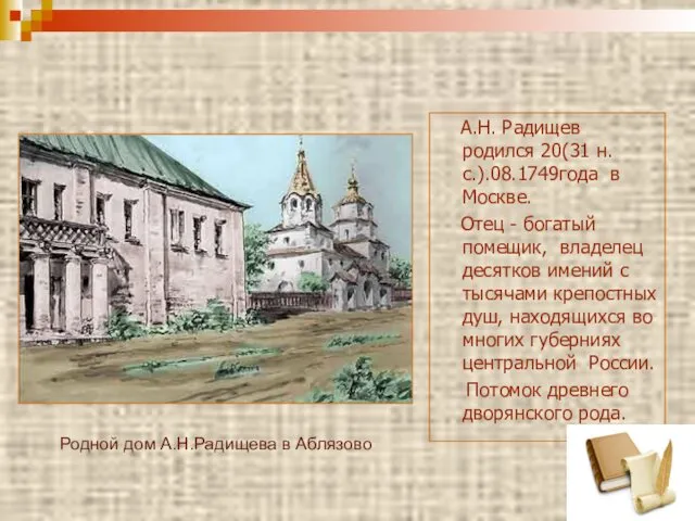 А.Н. Радищев родился 20(31 н.с.).08.1749года в Москве. Отец - богатый