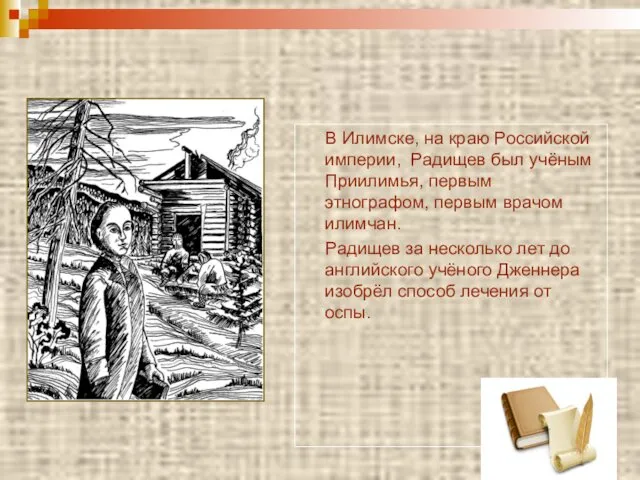 В Илимске, на краю Российской империи, Радищев был учёным Приилимья,