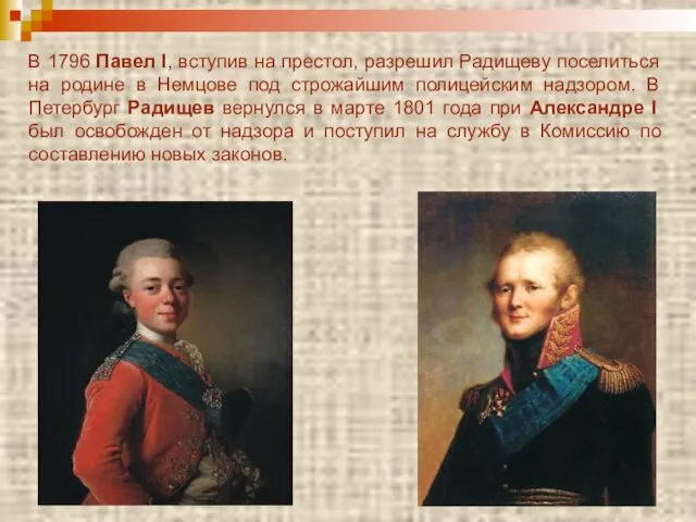 В 1796 Павел I, вступив на престол, разрешил Радищеву поселиться