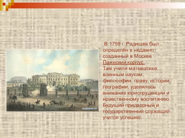 В 1759 г. Радищев был определён в недавно созданный в