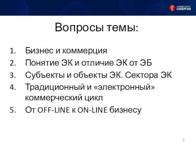 Вопросы темы: Бизнес и коммерция Понятие ЭК и отличие ЭК от ЭБ Субъекты