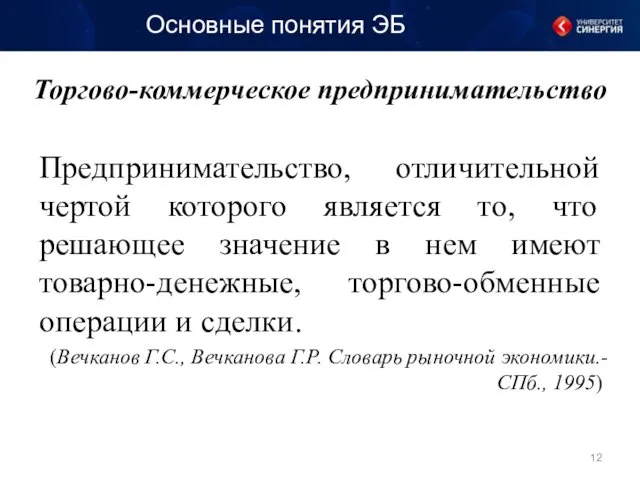 Торгово-коммерческое предпринимательство Предпринимательство, отличительной чертой которого является то, что решающее значение в нем