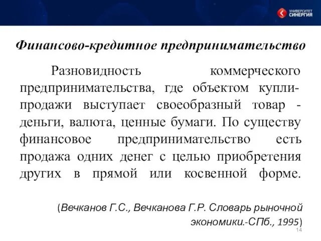 Финансово-кредитное предпринимательство Разновидность коммерческого предпринимательства, где объектом купли-продажи выступает своеобразный товар - деньги,