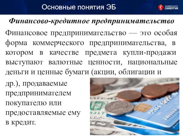 Основные понятия ЭБ Финансовое предпринимательство — это особая форма коммерческого предпринимательства, в котором