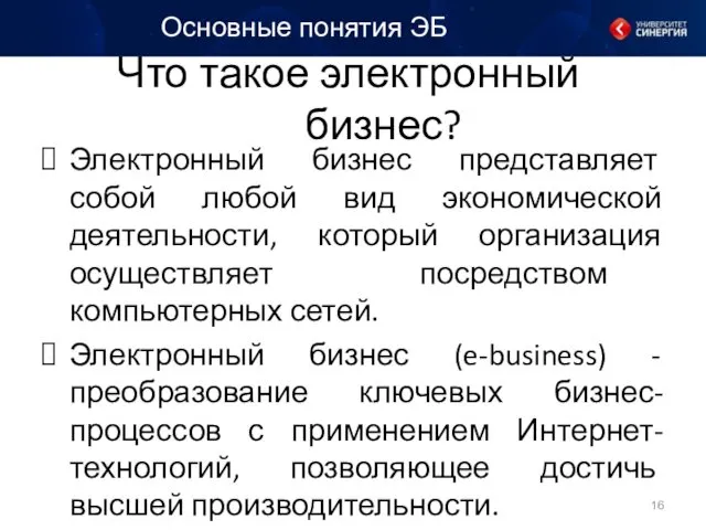 Что такое электронный бизнес? Электронный бизнес представляет собой любой вид экономической деятельности, который