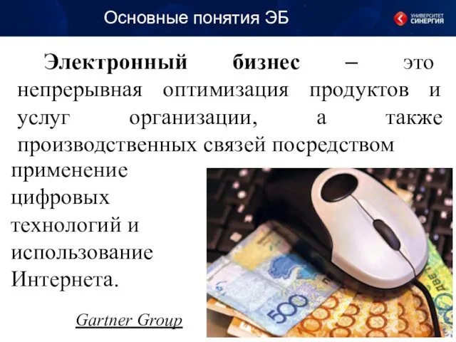 Gartner Group Основные понятия ЭБ Электронный бизнес – это непрерывная оптимизация продуктов и