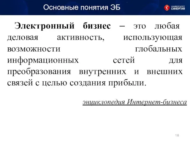 Основные понятия ЭБ Электронный бизнес – это любая деловая активность, использующая возможности глобальных