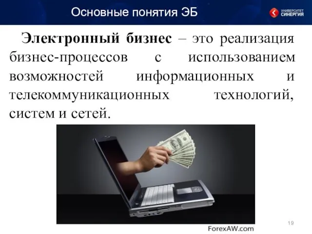 Основные понятия ЭБ Электронный бизнес – это реализация бизнес-процессов с использованием возможностей информационных