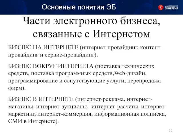 Части электронного бизнеса, связанные с Интернетом БИЗНЕС НА ИНТЕРНЕТЕ (интернет-провайдинг, контент-провайдинг и сервис-провайдинг).