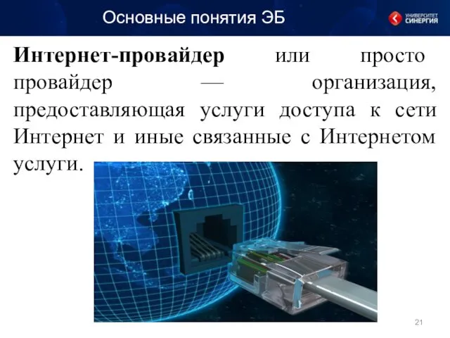 Основные понятия ЭБ Интернет-провайдер или просто провайдер — организация, предоставляющая услуги доступа к