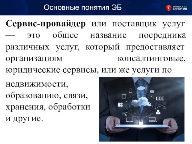 Основные понятия ЭБ Сервис-провайдер или поставщик услуг — это общее название посредника различных