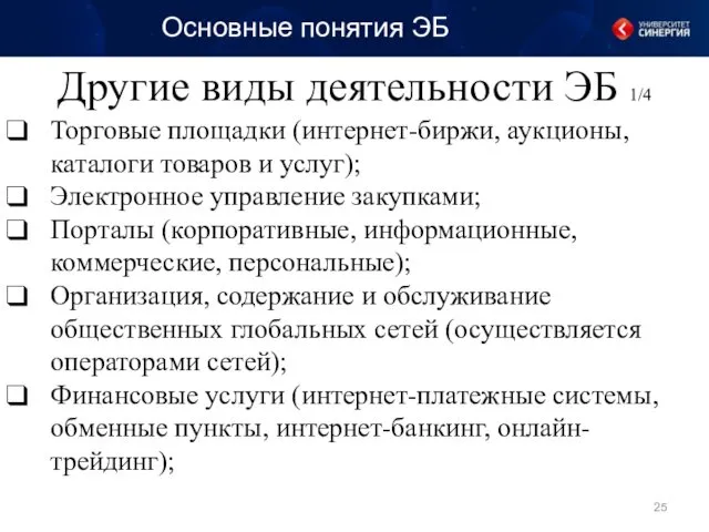 Другие виды деятельности ЭБ 1/4 Основные понятия ЭБ Торговые площадки (интернет-биржи, аукционы, каталоги