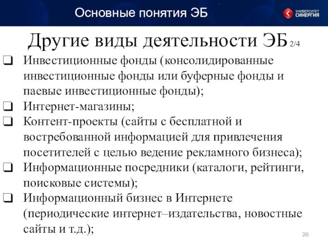 Другие виды деятельности ЭБ 2/4 Основные понятия ЭБ Инвестиционные фонды (консолидированные инвестиционные фонды