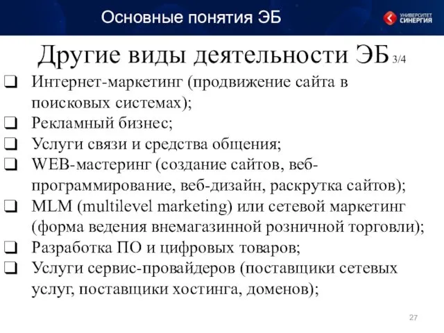 Другие виды деятельности ЭБ 3/4 Основные понятия ЭБ Интернет-маркетинг (продвижение сайта в поисковых