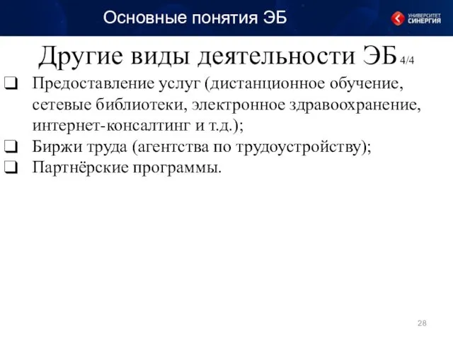 Другие виды деятельности ЭБ 4/4 Основные понятия ЭБ Предоставление услуг (дистанционное обучение, сетевые