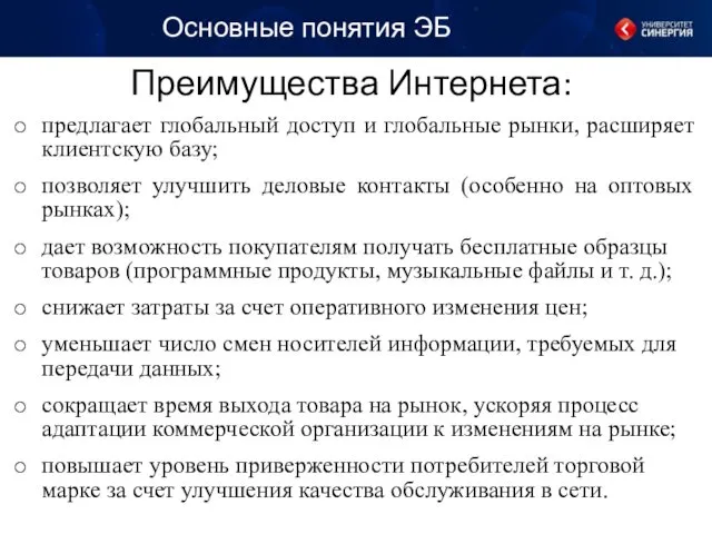 Преимущества Интернета: предлагает глобальный доступ и глобальные рынки, расширяет клиентскую базу; позволяет улучшить